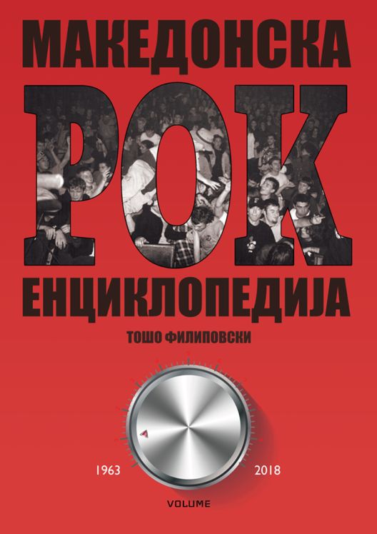Излегува првиот том од „Македонска рок енциклопедија“